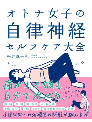cover image of オトナ女子の自律神経セルフケア大全 新装版